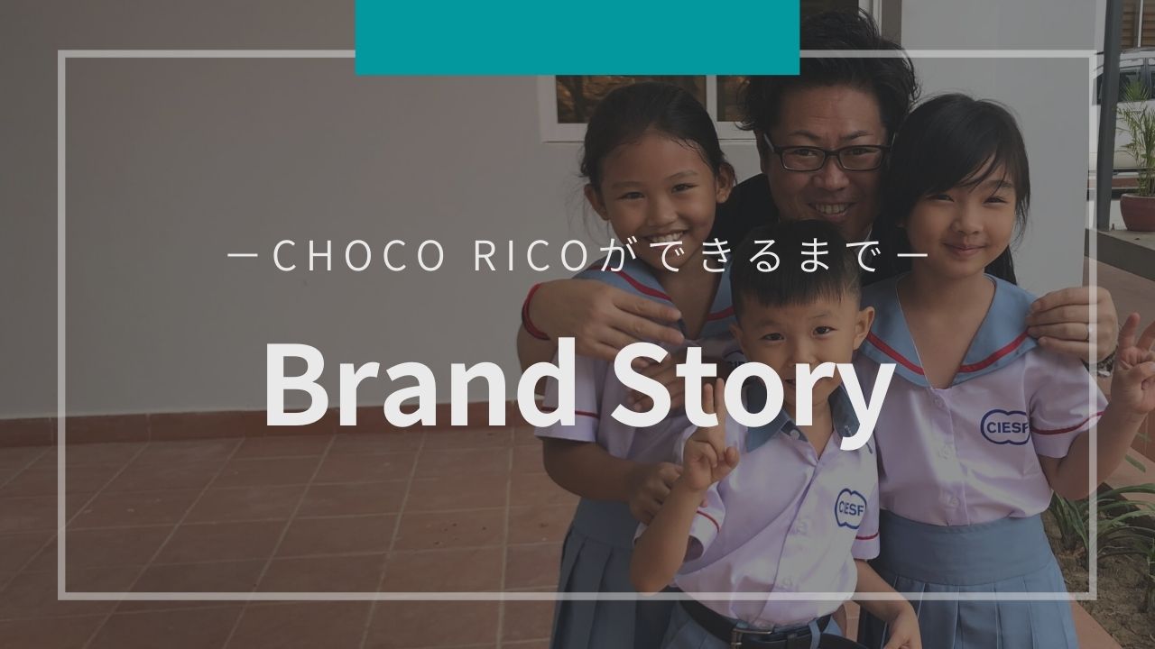 CHOCO RICOができるまで