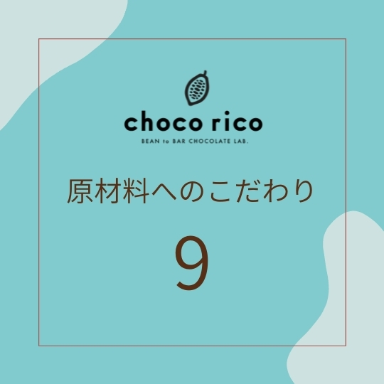 原材料へのこだわり 原材料へのこだわり