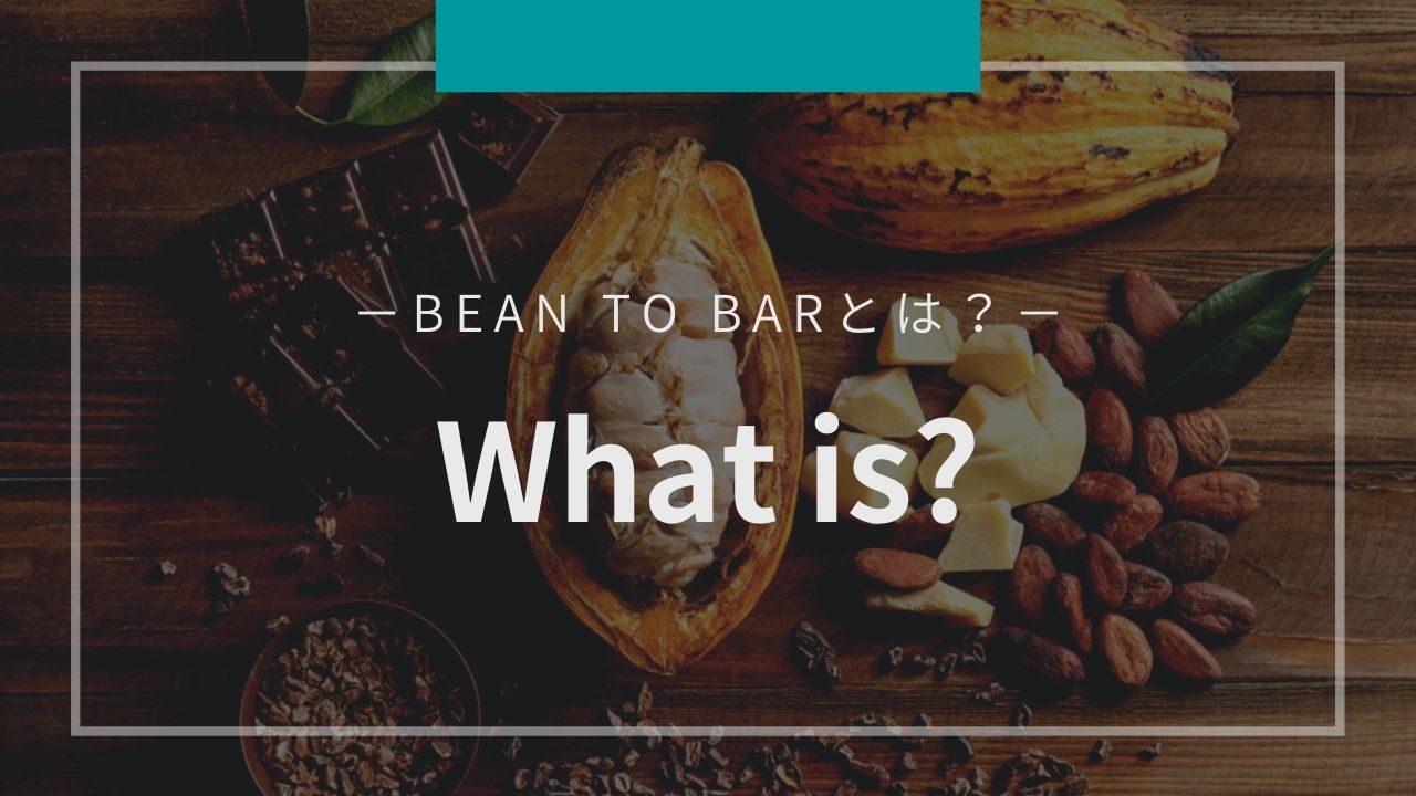 BEAN TO BARとは？