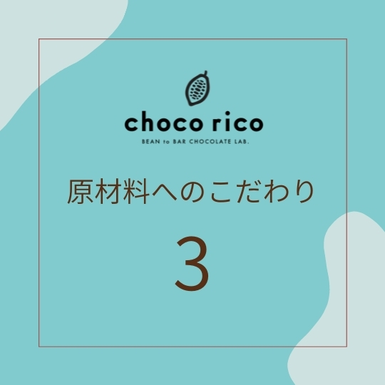 原材料へのこだわり 原材料へのこだわり