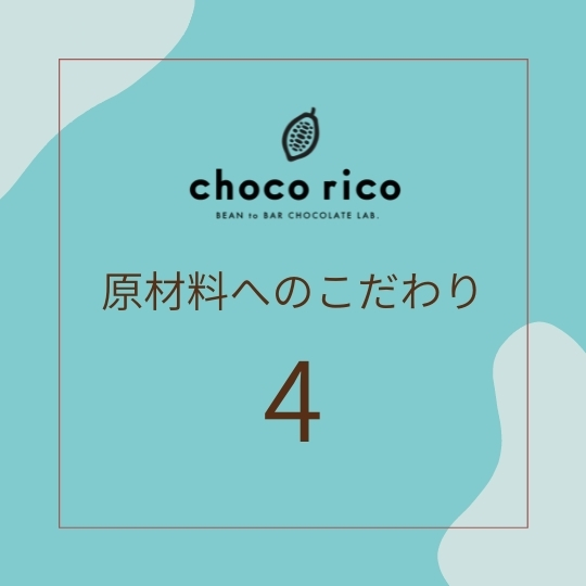 原材料へのこだわり 原材料へのこだわり