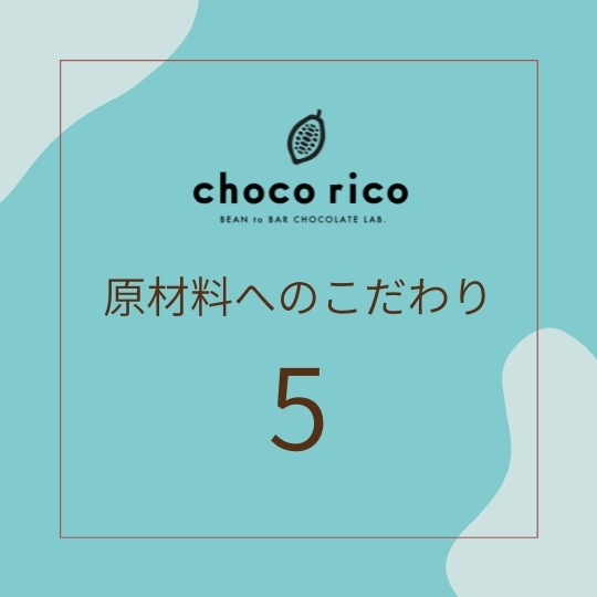 原材料へのこだわり 原材料へのこだわり