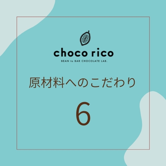 原材料へのこだわり 原材料へのこだわり