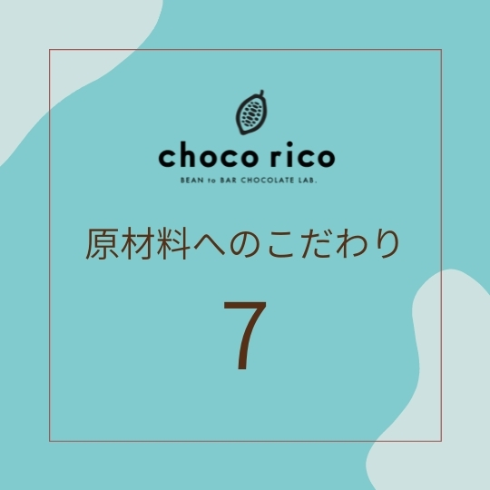 原材料へのこだわり 原材料へのこだわり