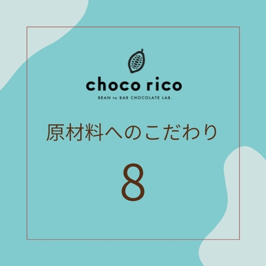 原材料へのこだわり 原材料へのこだわり